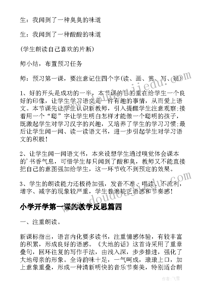 最新小学开学第一课的教学反思(模板8篇)