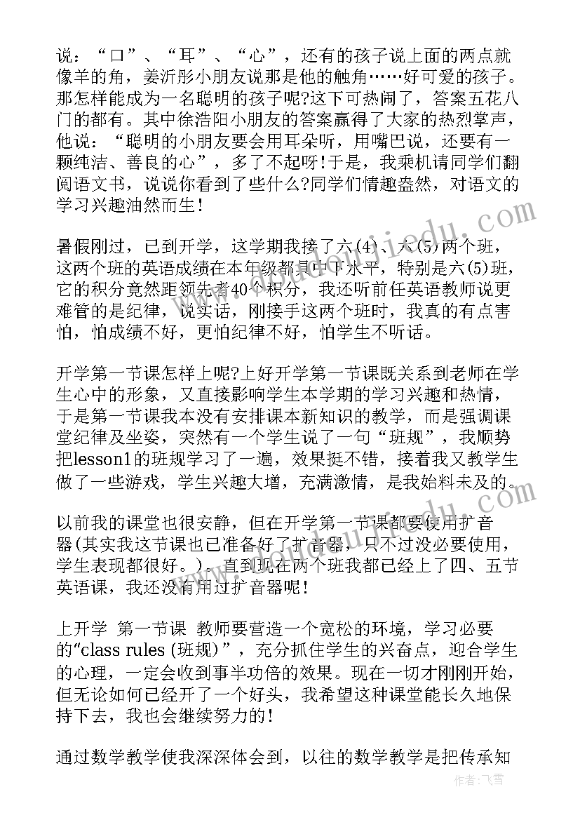 最新小学开学第一课的教学反思(模板8篇)