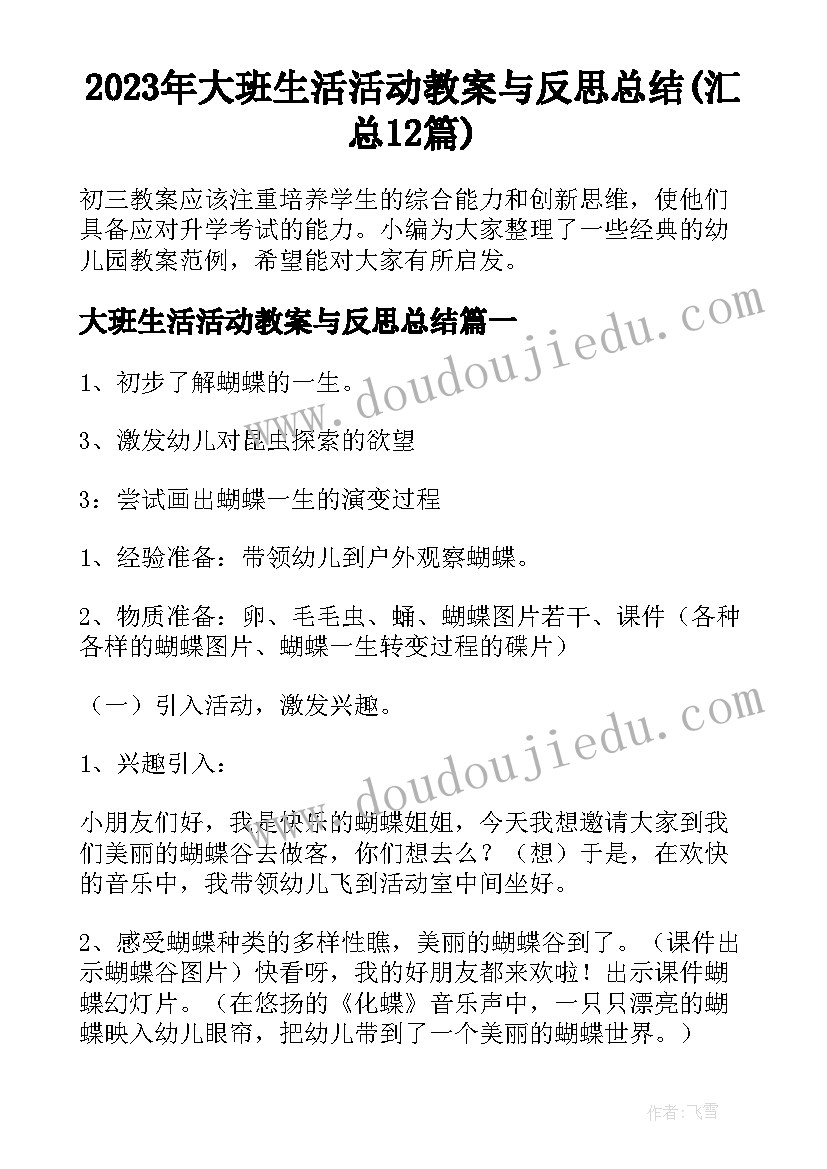 2023年大班生活活动教案与反思总结(汇总12篇)