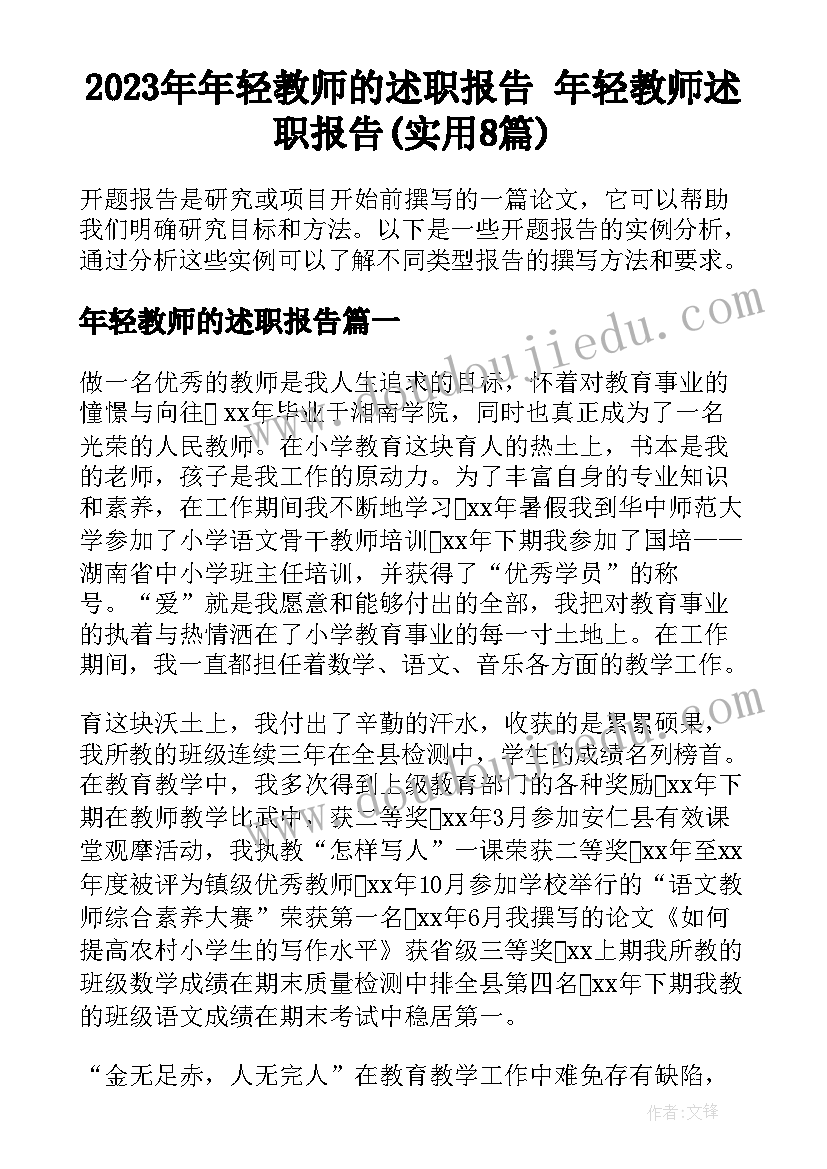 2023年年轻教师的述职报告 年轻教师述职报告(实用8篇)