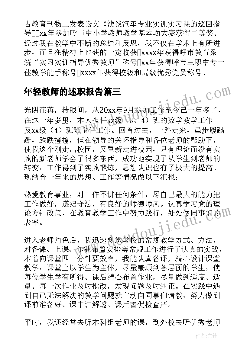 2023年年轻教师的述职报告 年轻教师述职报告(实用8篇)