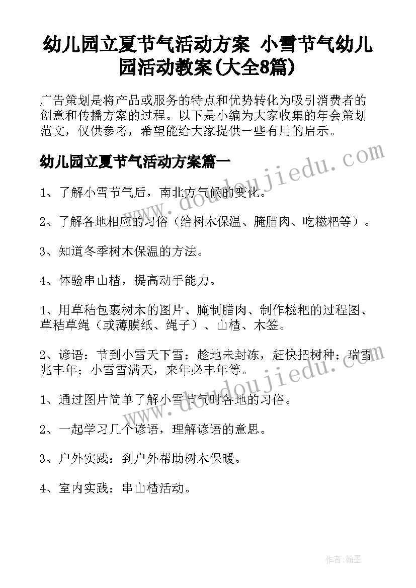 幼儿园立夏节气活动方案 小雪节气幼儿园活动教案(大全8篇)