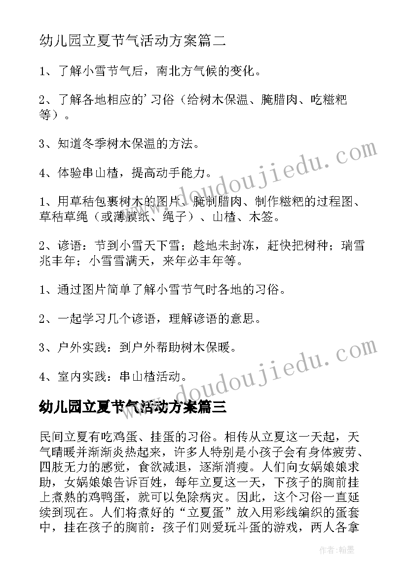 幼儿园立夏节气活动方案 小雪节气幼儿园活动教案(大全8篇)