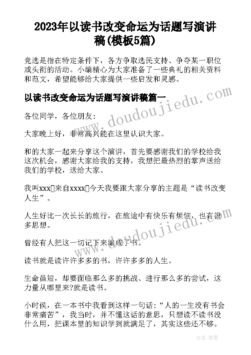 2023年以读书改变命运为话题写演讲稿(模板5篇)