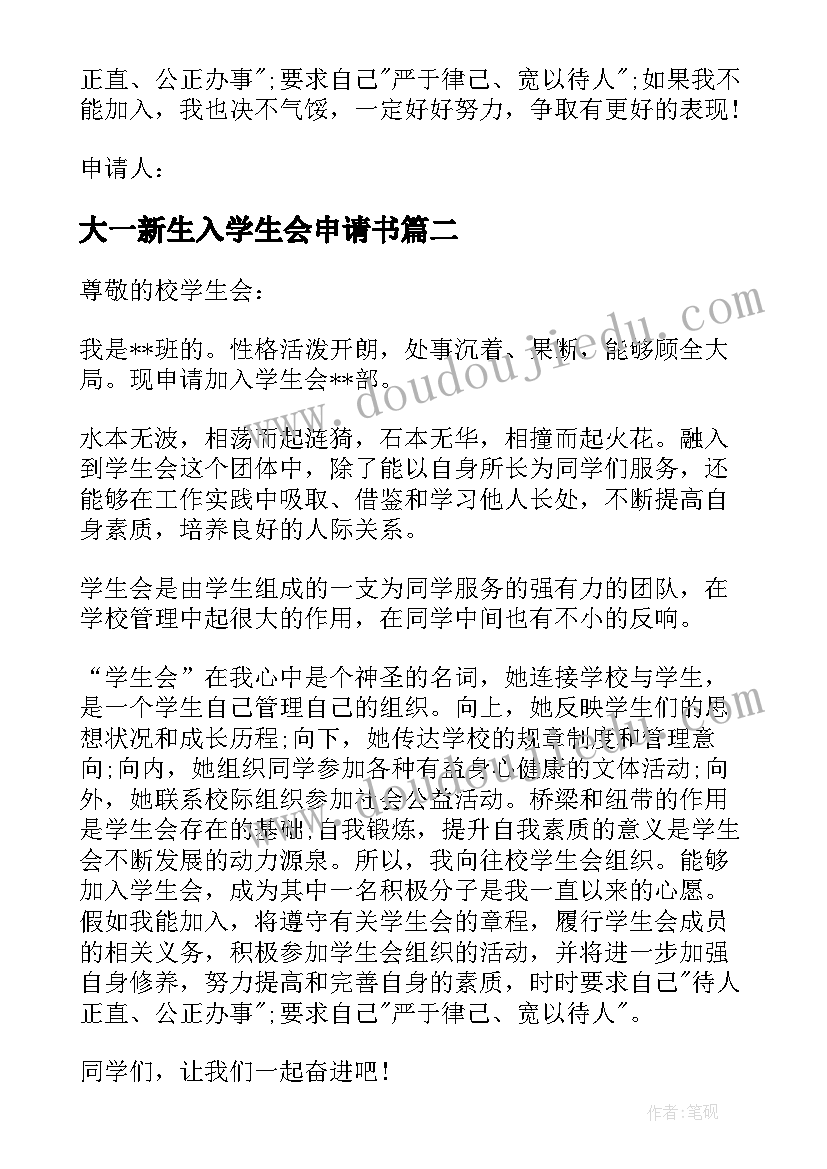 大一新生入学生会申请书(精选8篇)