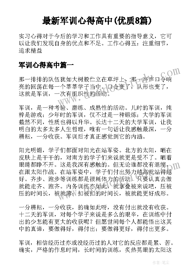 最新军训心得高中(优质8篇)