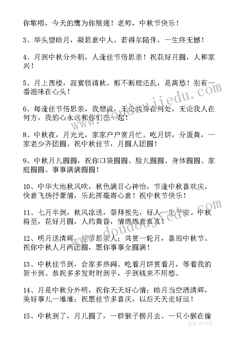 2023年小学中秋节祝福语视频(大全8篇)