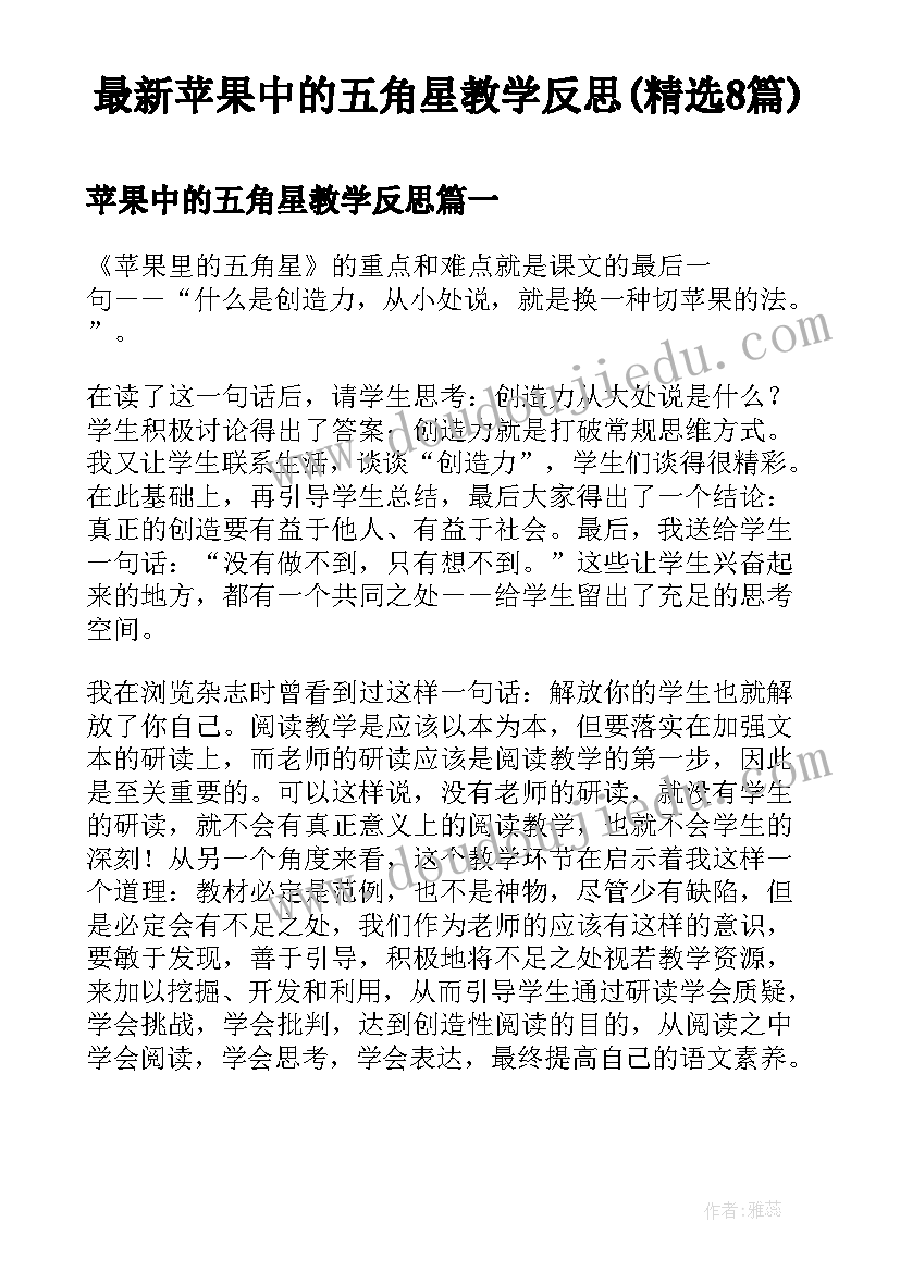 最新苹果中的五角星教学反思(精选8篇)