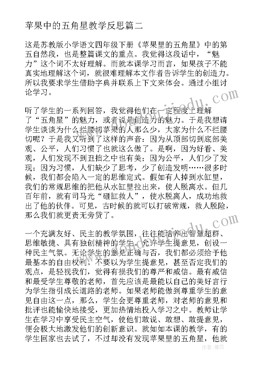 最新苹果中的五角星教学反思(精选8篇)