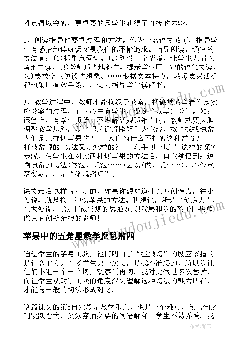 最新苹果中的五角星教学反思(精选8篇)