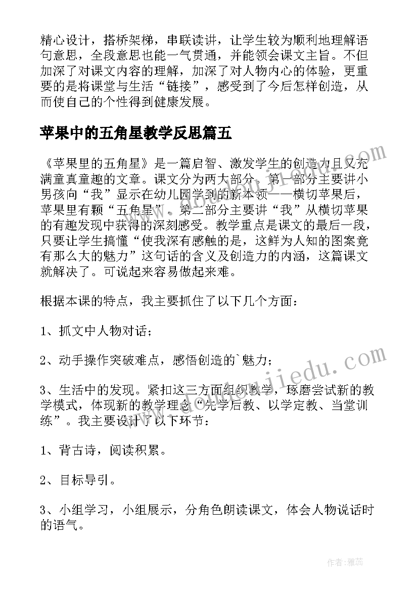 最新苹果中的五角星教学反思(精选8篇)