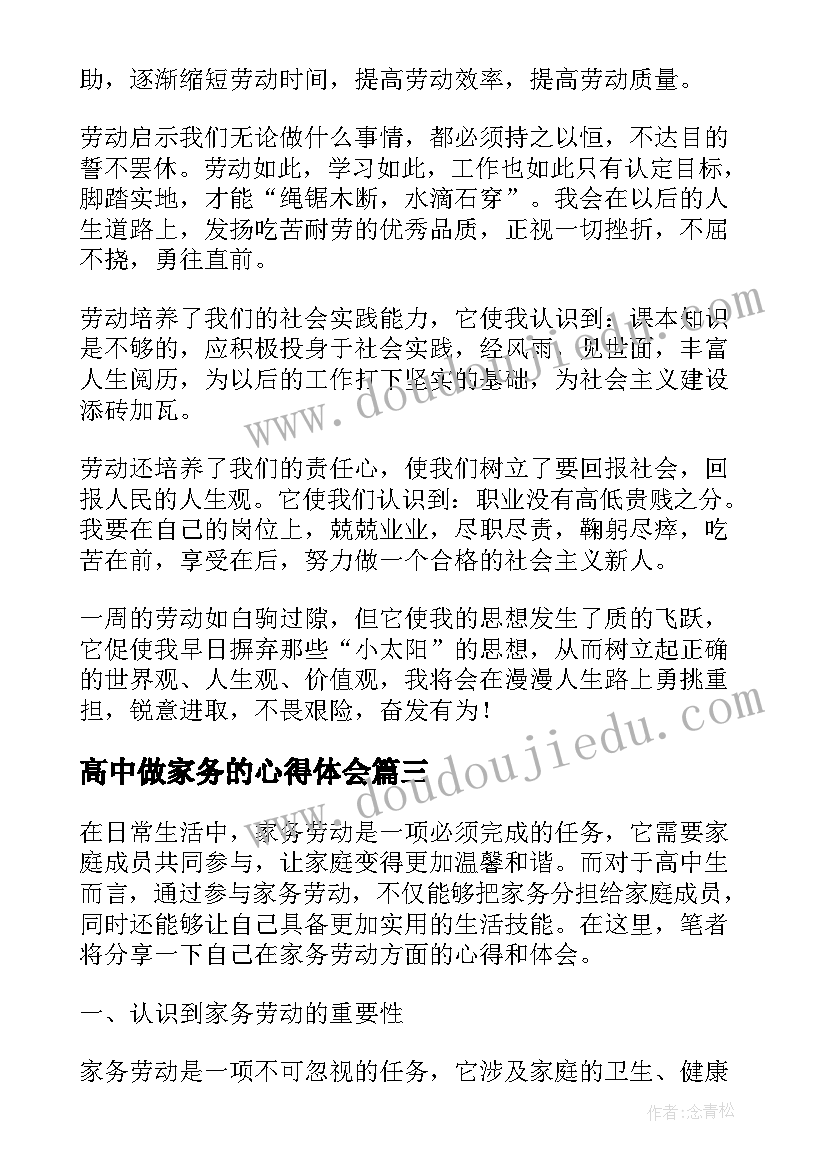 2023年高中做家务的心得体会(大全8篇)