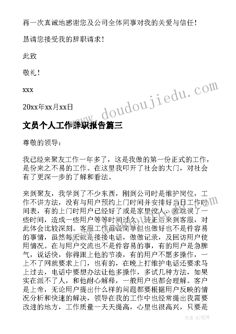 2023年文员个人工作辞职报告(汇总17篇)