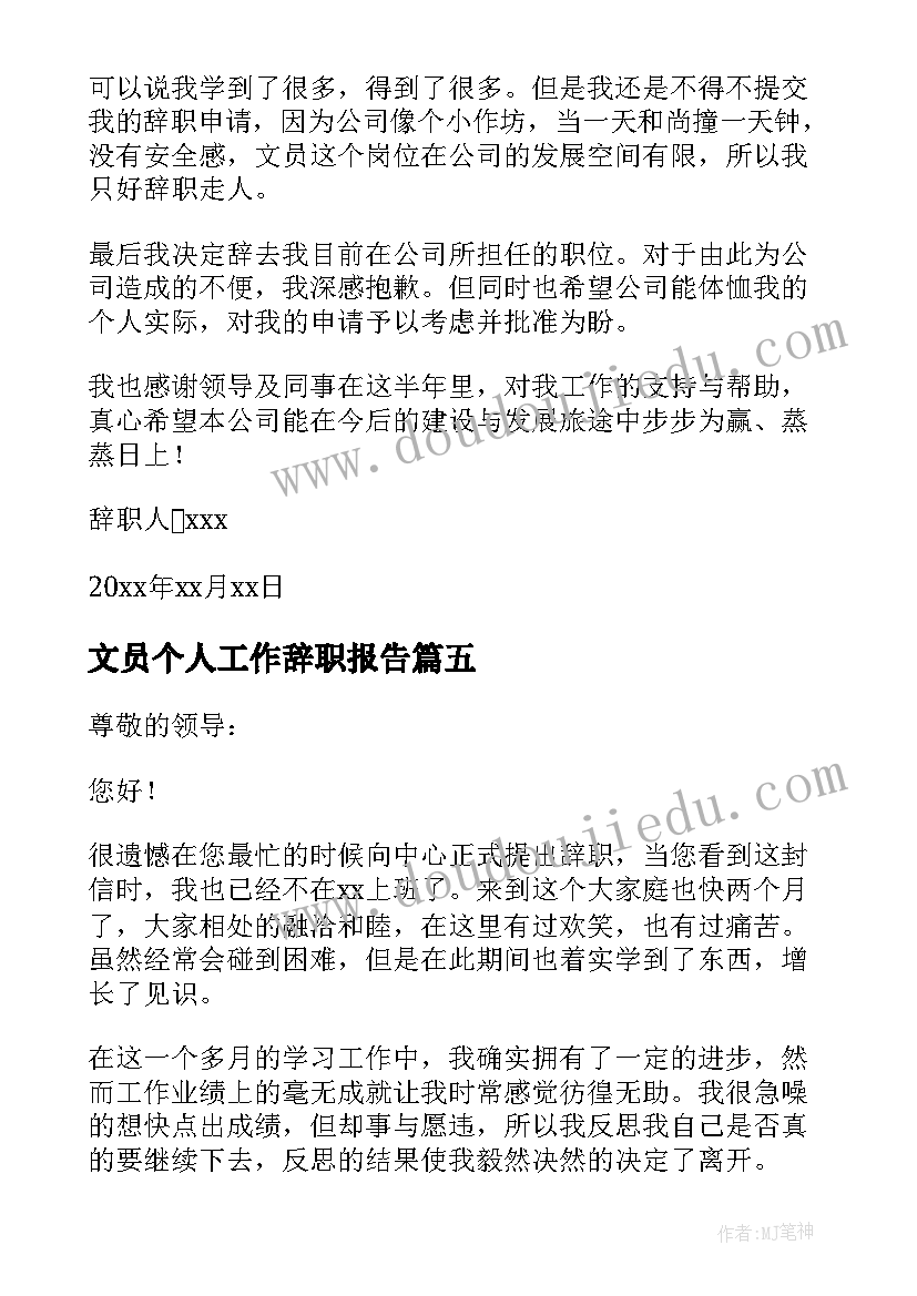 2023年文员个人工作辞职报告(汇总17篇)