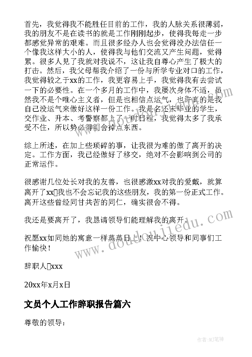 2023年文员个人工作辞职报告(汇总17篇)