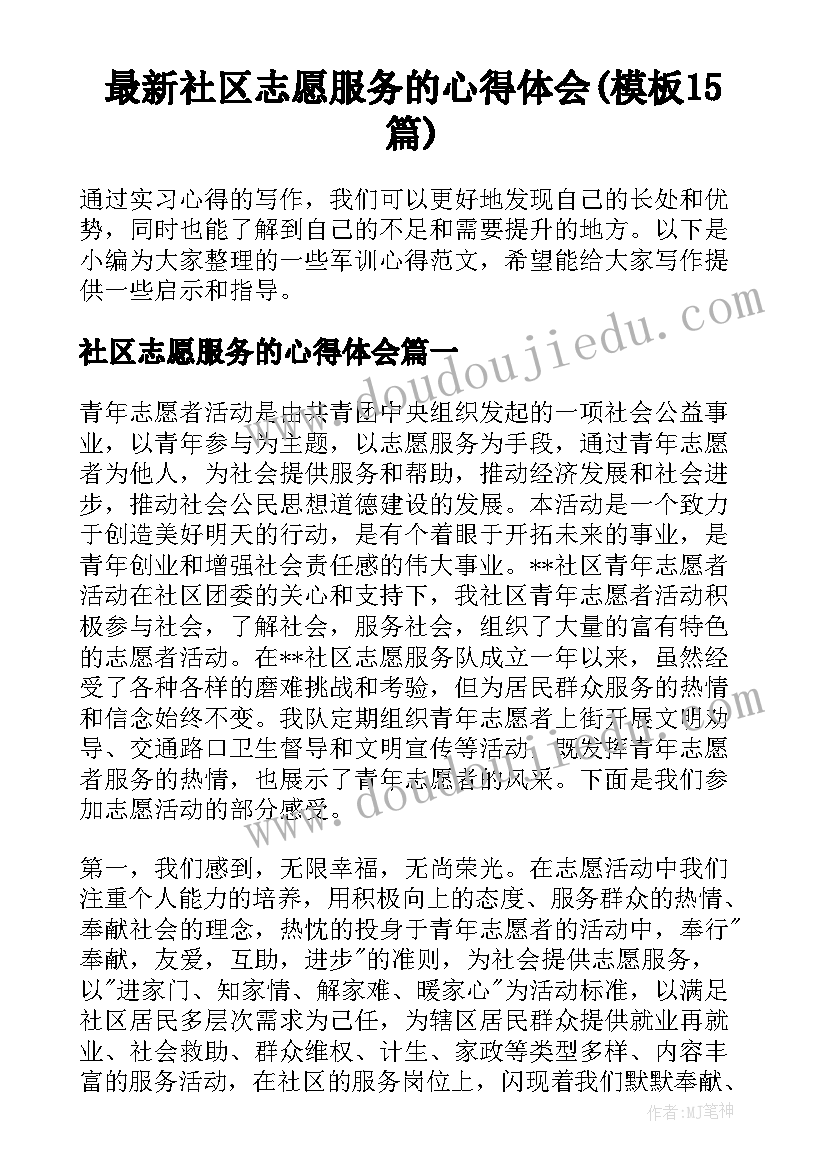 最新社区志愿服务的心得体会(模板15篇)