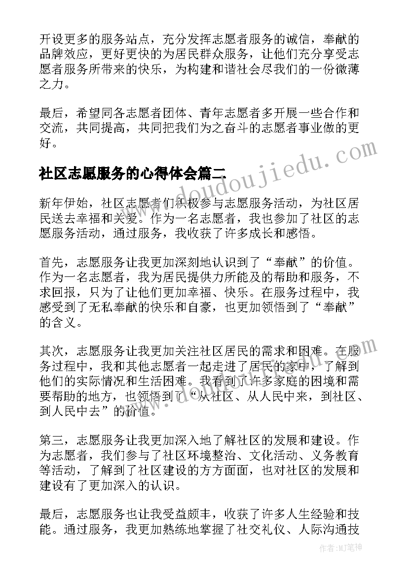 最新社区志愿服务的心得体会(模板15篇)