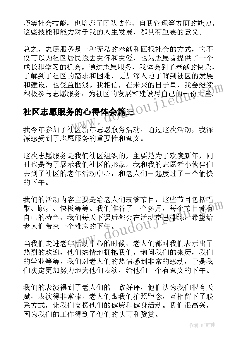 最新社区志愿服务的心得体会(模板15篇)