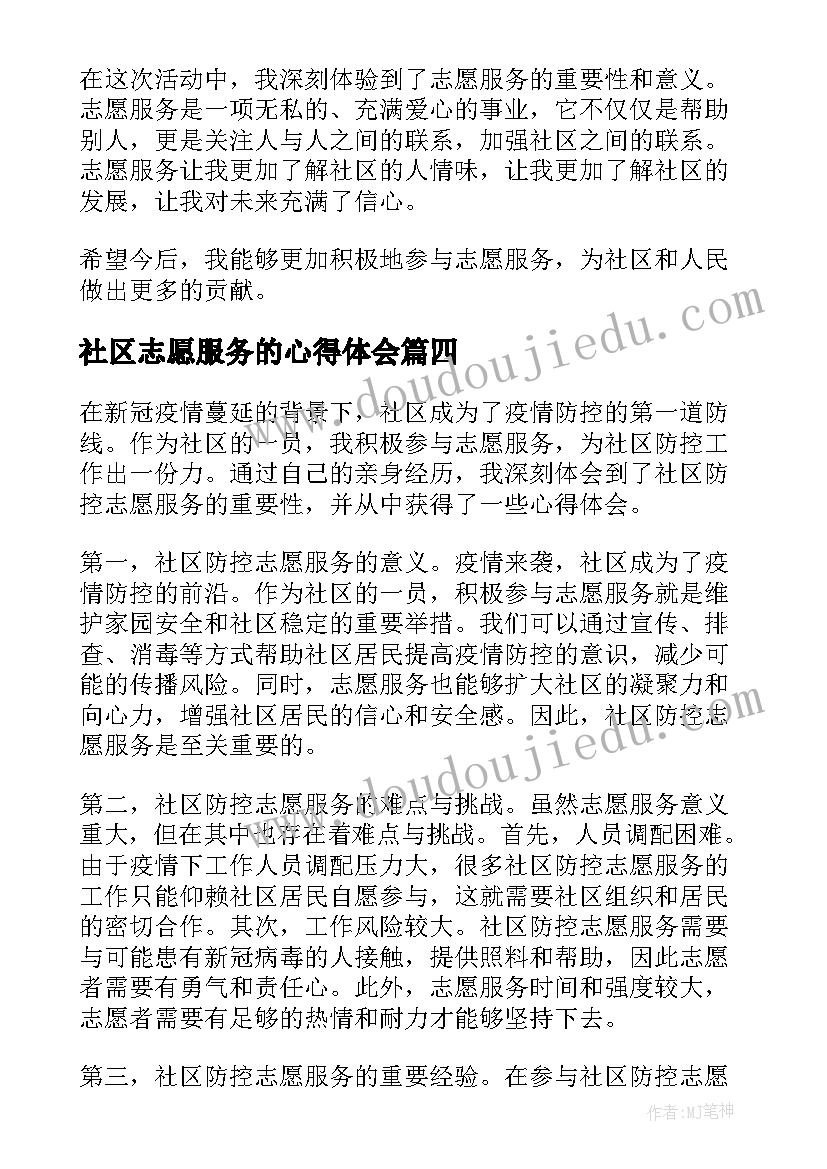 最新社区志愿服务的心得体会(模板15篇)