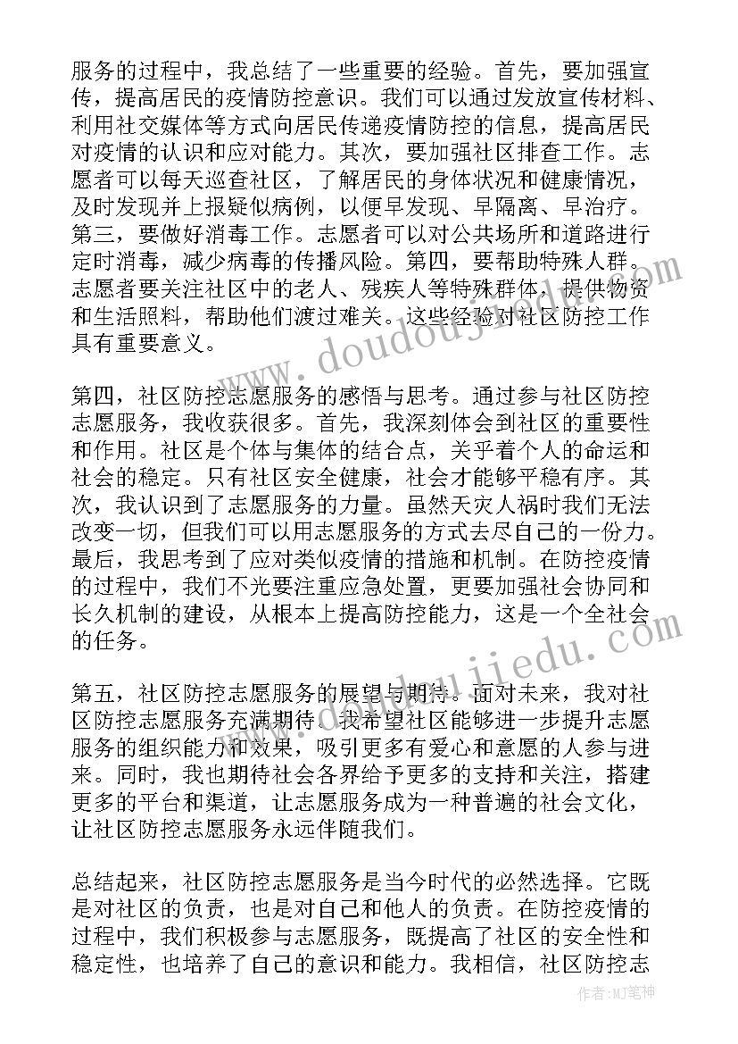 最新社区志愿服务的心得体会(模板15篇)