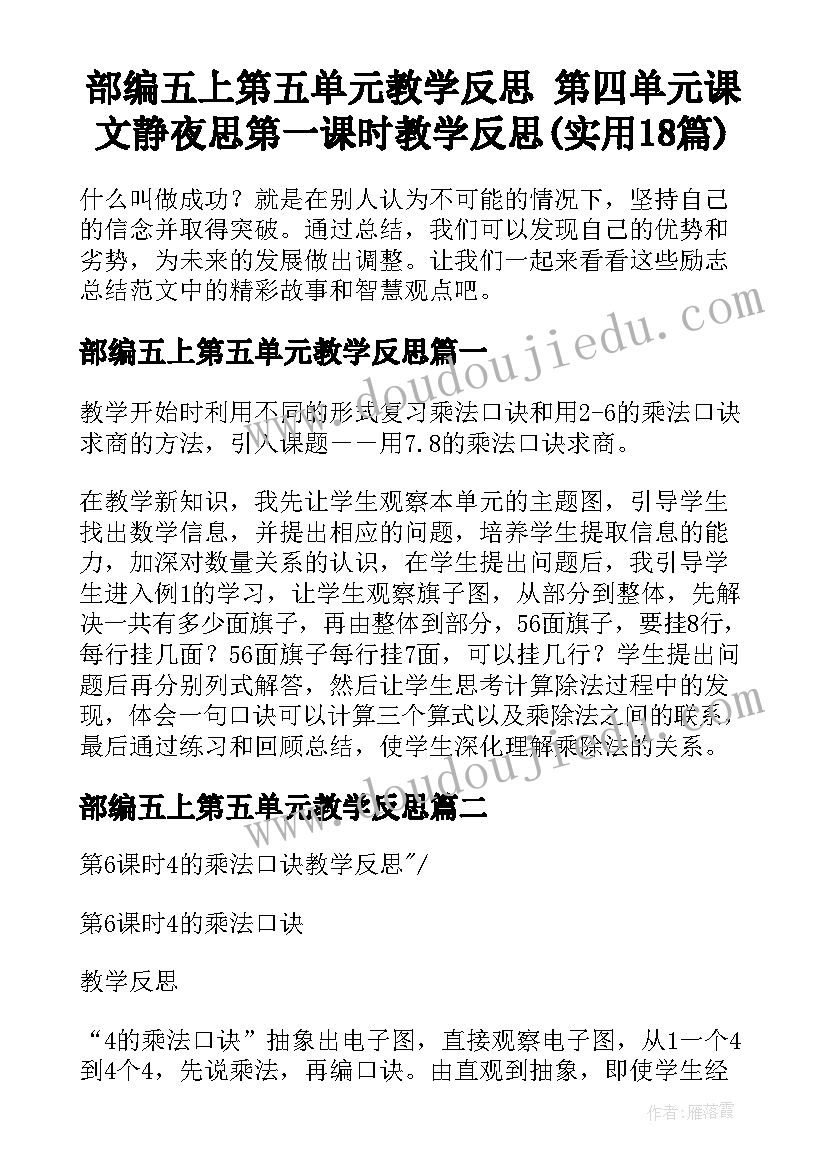 部编五上第五单元教学反思 第四单元课文静夜思第一课时教学反思(实用18篇)