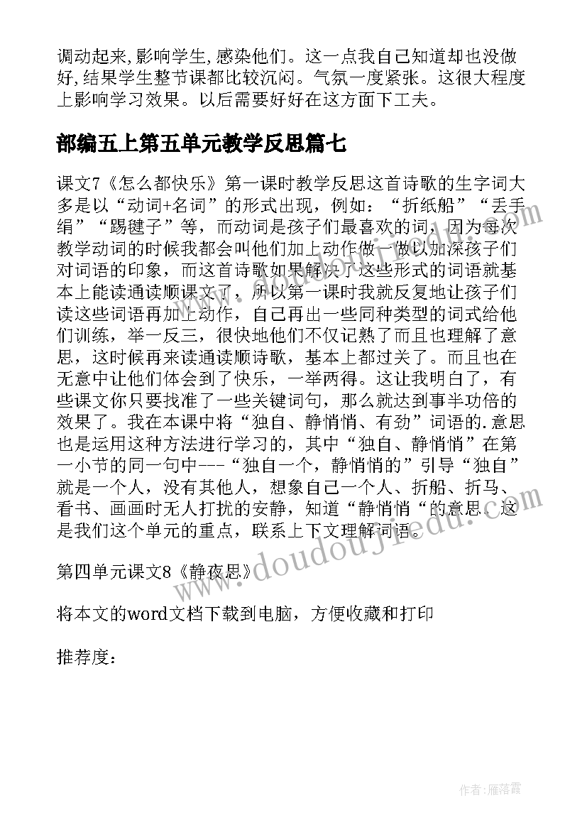 部编五上第五单元教学反思 第四单元课文静夜思第一课时教学反思(实用18篇)