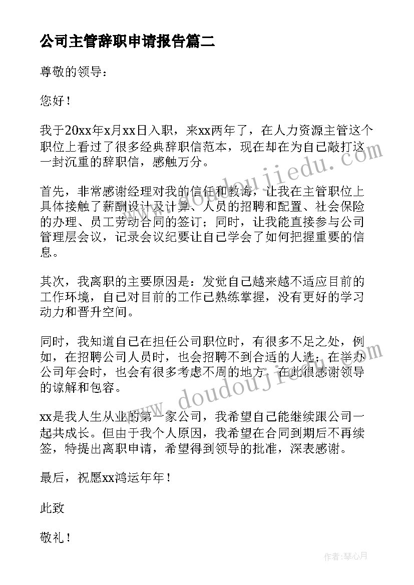 2023年公司主管辞职申请报告 公司主管辞职报告(优质13篇)