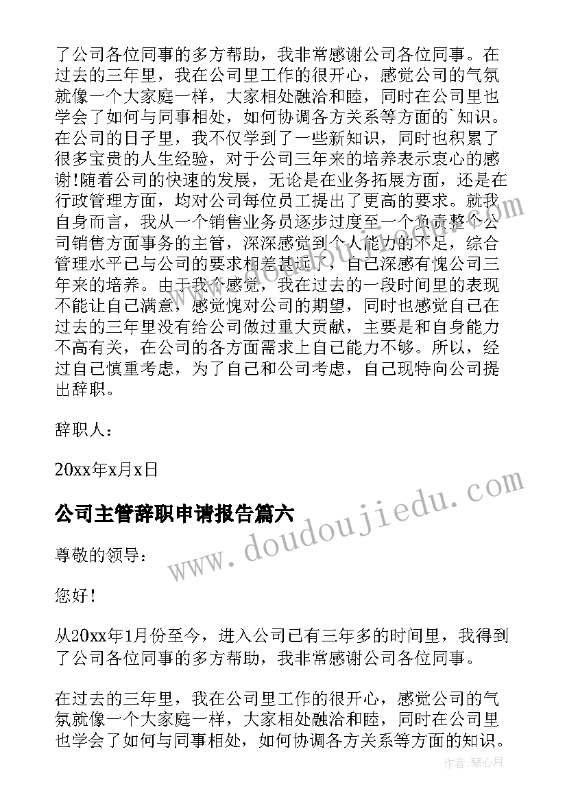 2023年公司主管辞职申请报告 公司主管辞职报告(优质13篇)