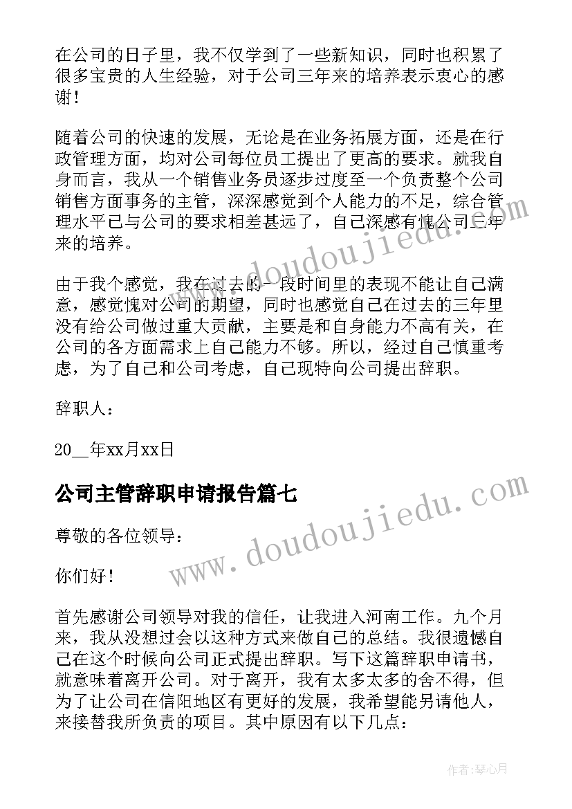 2023年公司主管辞职申请报告 公司主管辞职报告(优质13篇)