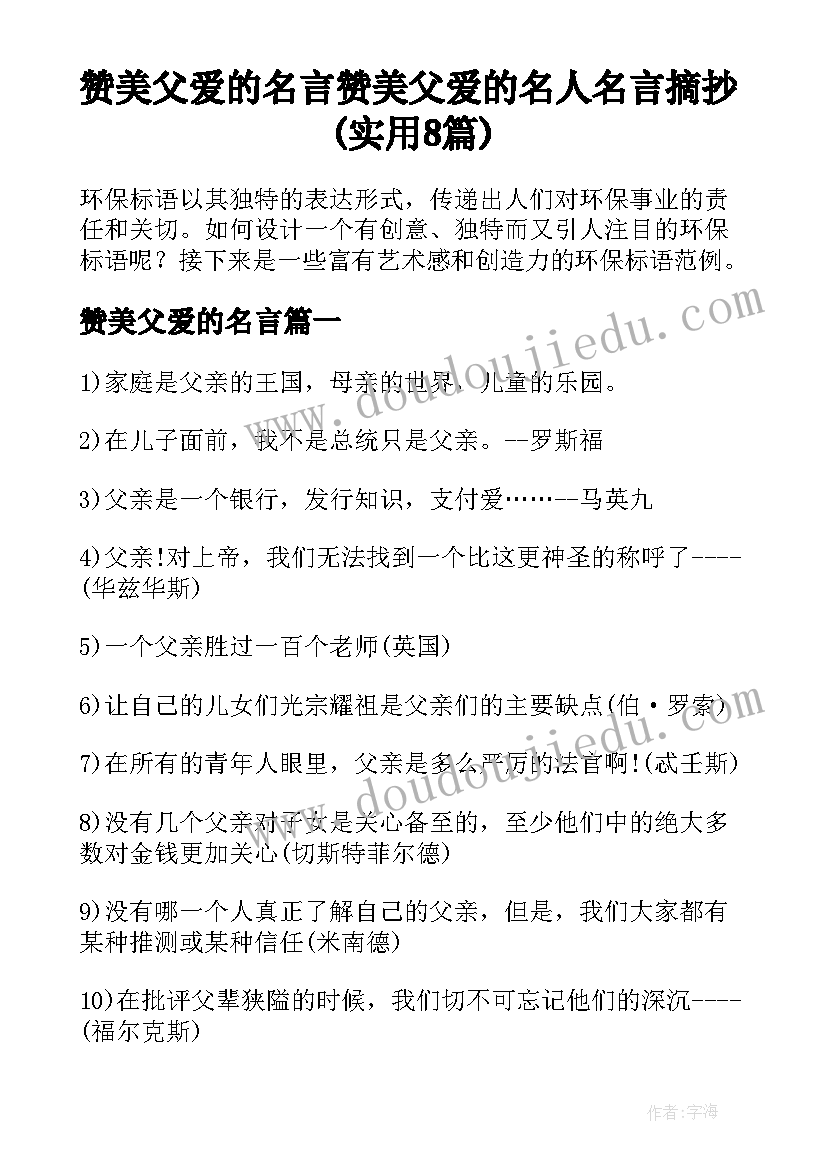 赞美父爱的名言 赞美父爱的名人名言摘抄(实用8篇)