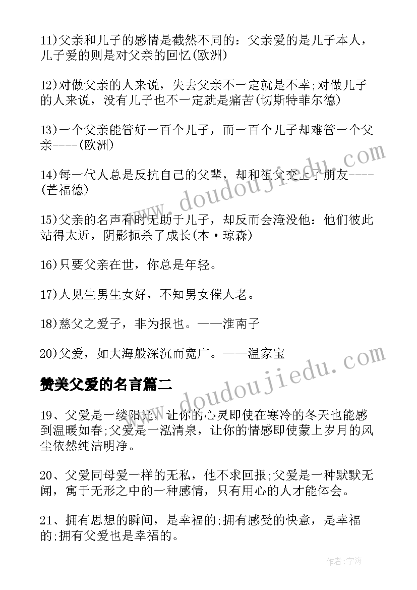 赞美父爱的名言 赞美父爱的名人名言摘抄(实用8篇)