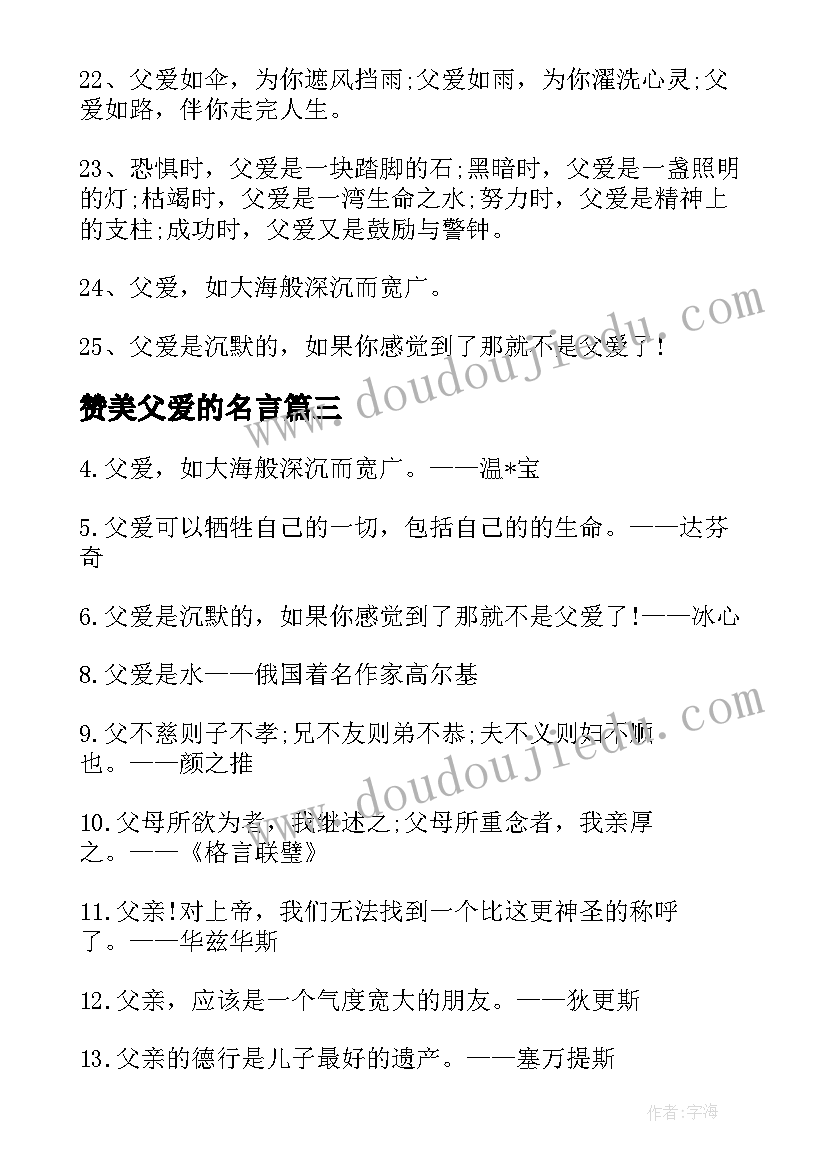 赞美父爱的名言 赞美父爱的名人名言摘抄(实用8篇)