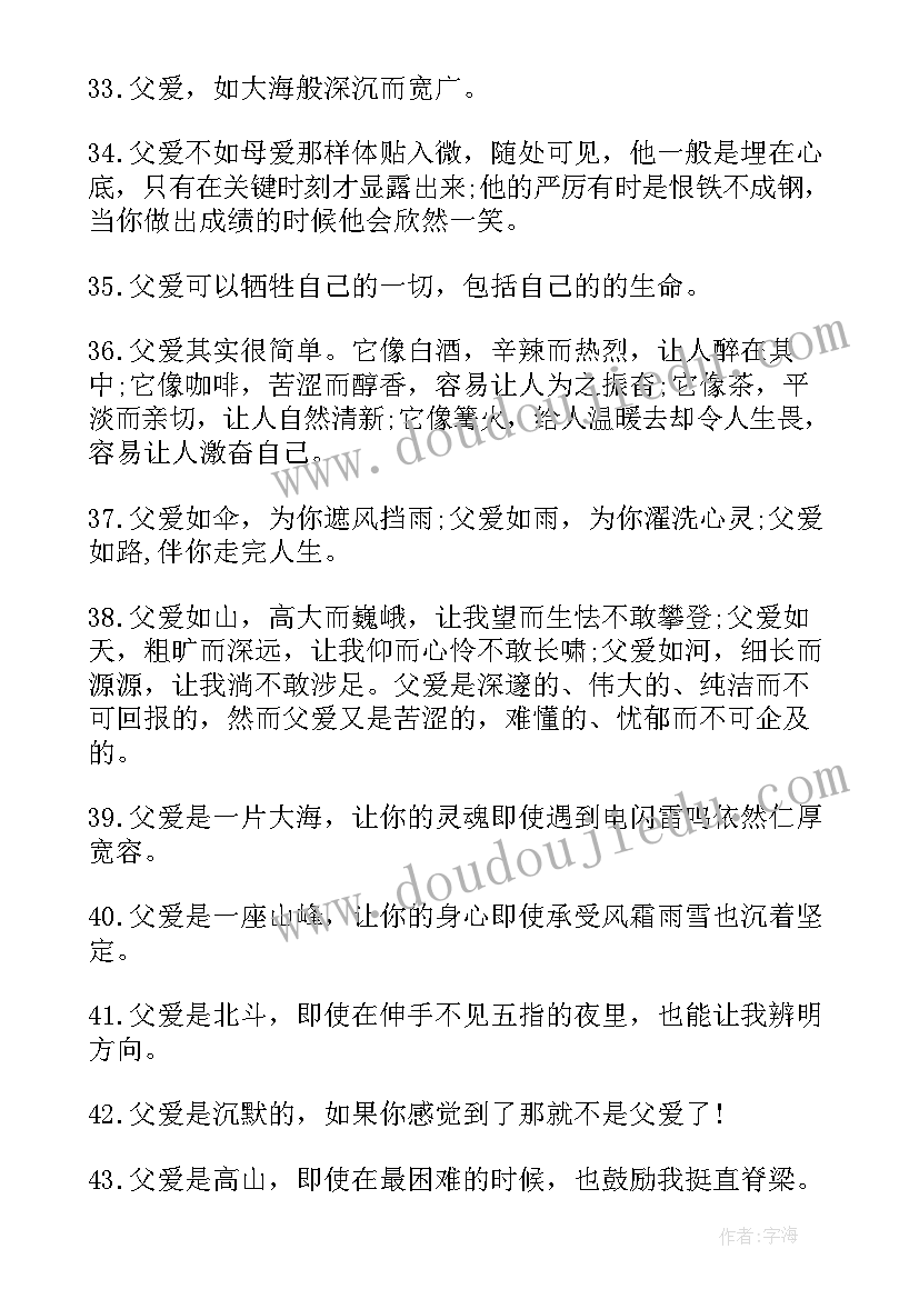 赞美父爱的名言 赞美父爱的名人名言摘抄(实用8篇)