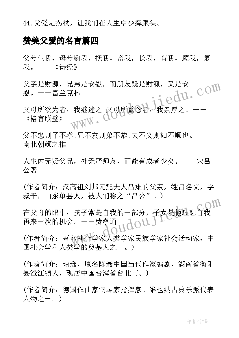 赞美父爱的名言 赞美父爱的名人名言摘抄(实用8篇)