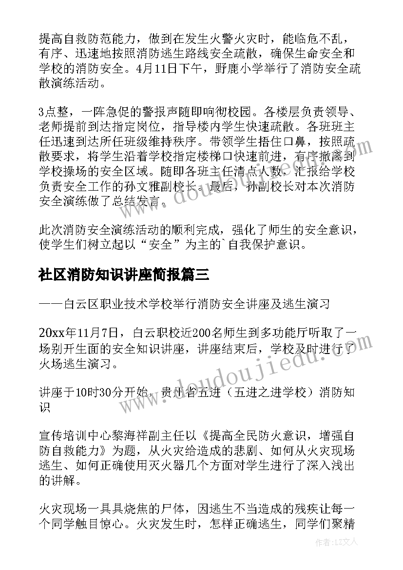 2023年社区消防知识讲座简报 社区消防安全知识的讲座简讯(优质8篇)