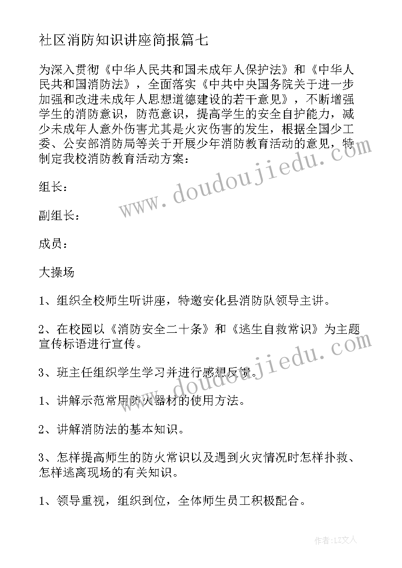 2023年社区消防知识讲座简报 社区消防安全知识的讲座简讯(优质8篇)