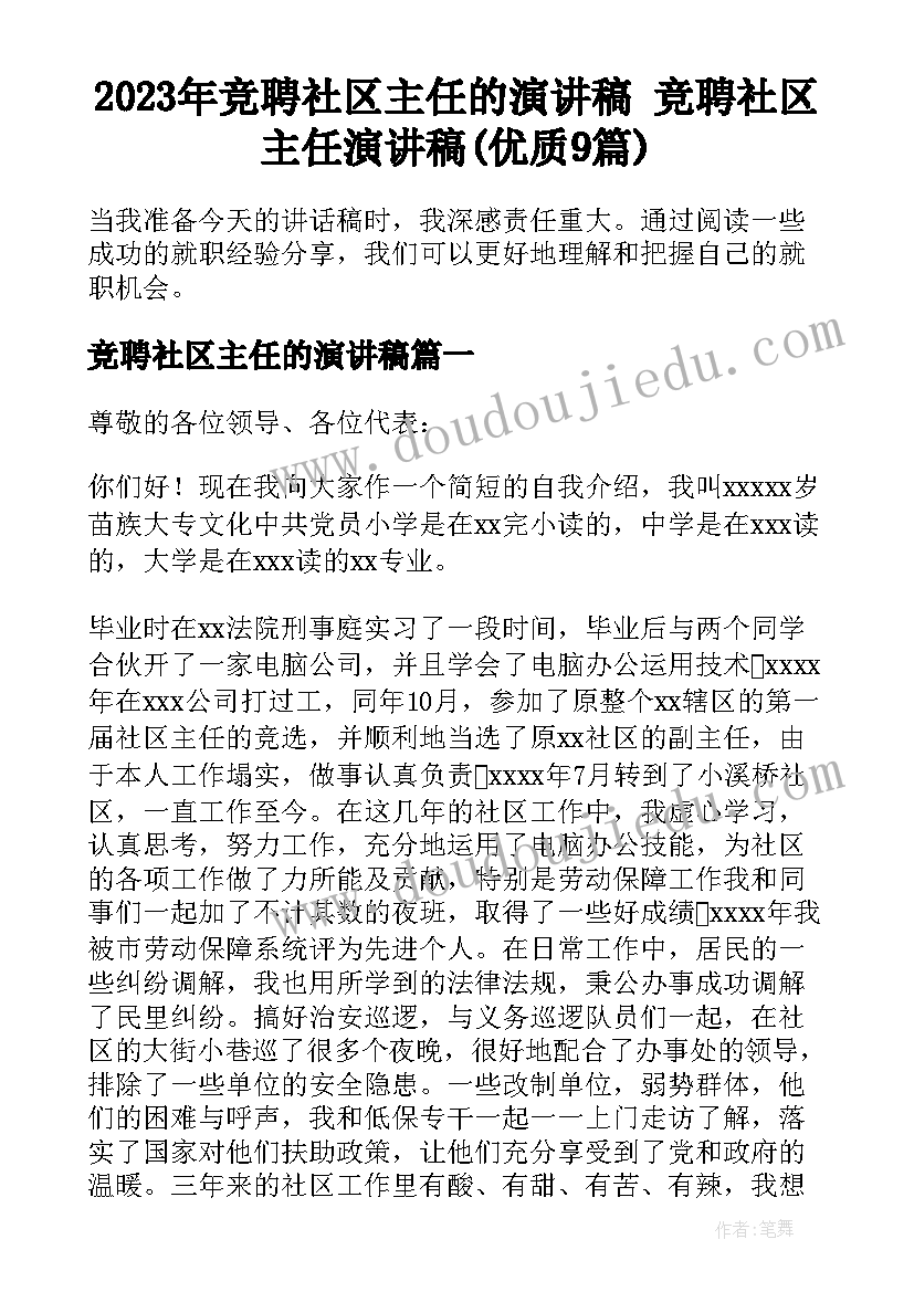 2023年竞聘社区主任的演讲稿 竞聘社区主任演讲稿(优质9篇)