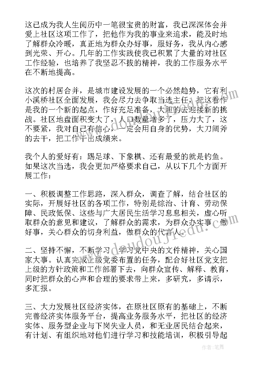 2023年竞聘社区主任的演讲稿 竞聘社区主任演讲稿(优质9篇)