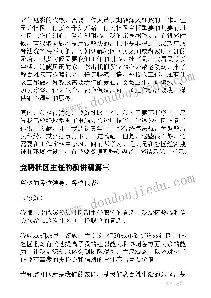 2023年竞聘社区主任的演讲稿 竞聘社区主任演讲稿(优质9篇)