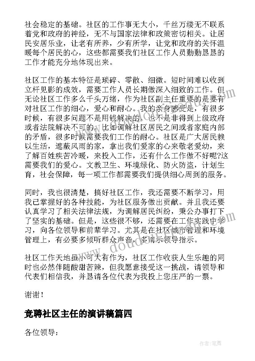 2023年竞聘社区主任的演讲稿 竞聘社区主任演讲稿(优质9篇)