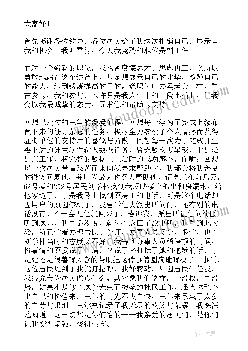 2023年竞聘社区主任的演讲稿 竞聘社区主任演讲稿(优质9篇)