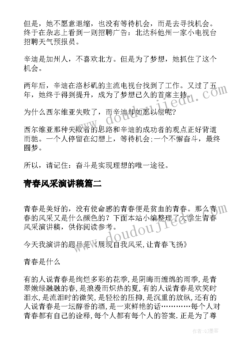 青春风采演讲稿 青春的风采演讲稿(大全5篇)