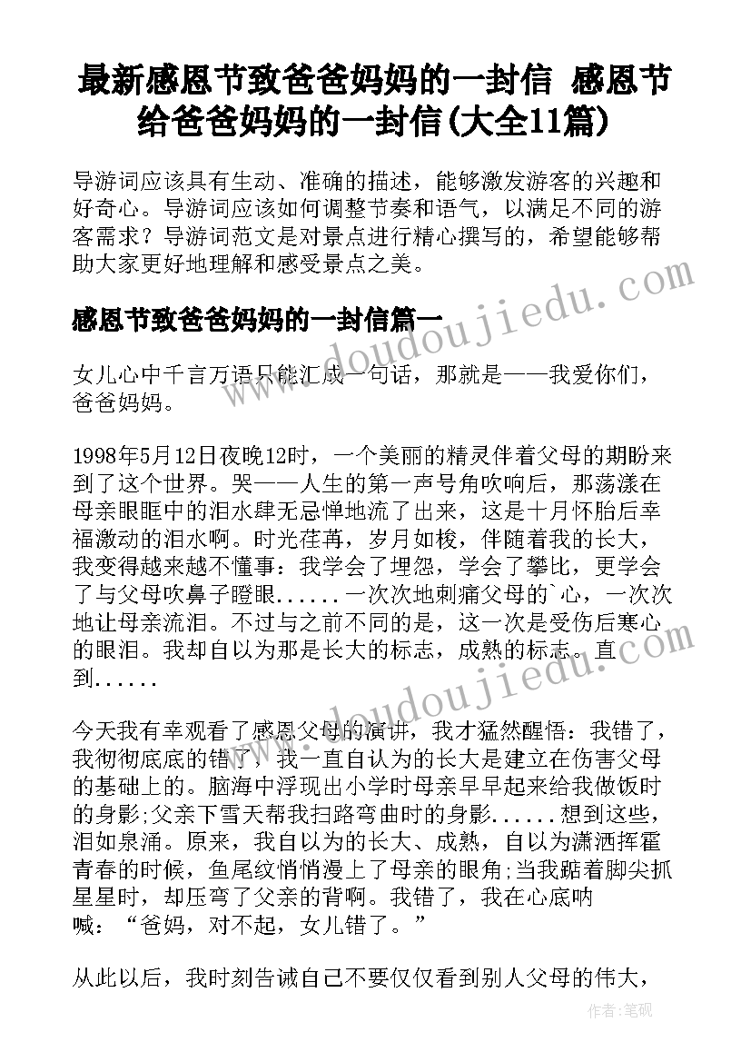 最新感恩节致爸爸妈妈的一封信 感恩节给爸爸妈妈的一封信(大全11篇)