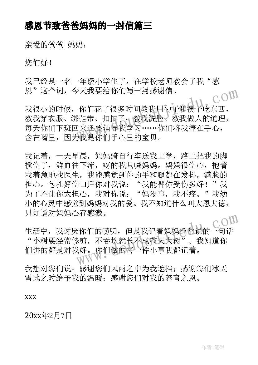 最新感恩节致爸爸妈妈的一封信 感恩节给爸爸妈妈的一封信(大全11篇)