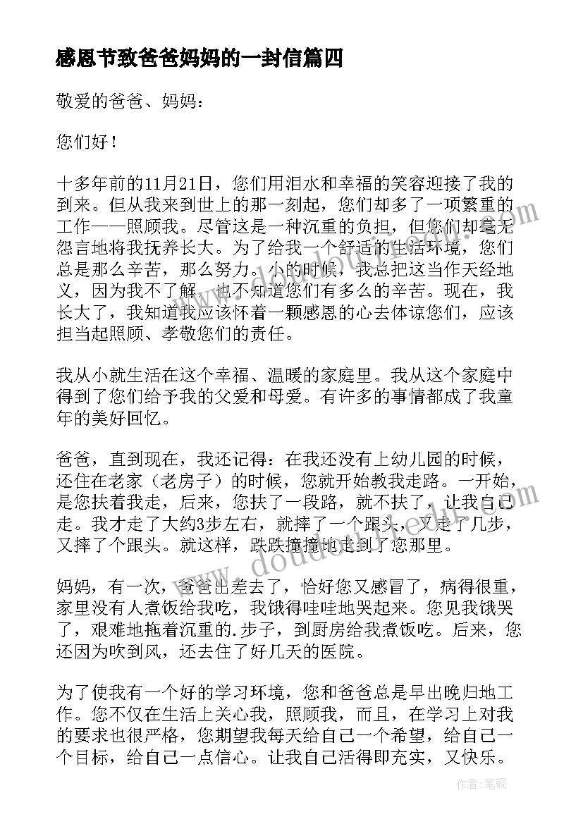 最新感恩节致爸爸妈妈的一封信 感恩节给爸爸妈妈的一封信(大全11篇)