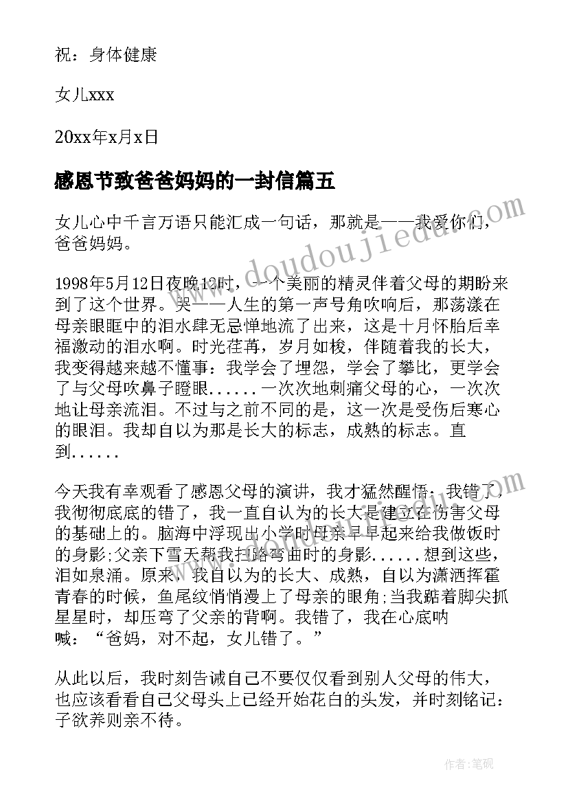 最新感恩节致爸爸妈妈的一封信 感恩节给爸爸妈妈的一封信(大全11篇)