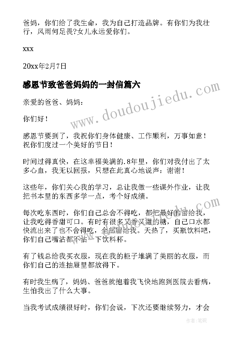 最新感恩节致爸爸妈妈的一封信 感恩节给爸爸妈妈的一封信(大全11篇)