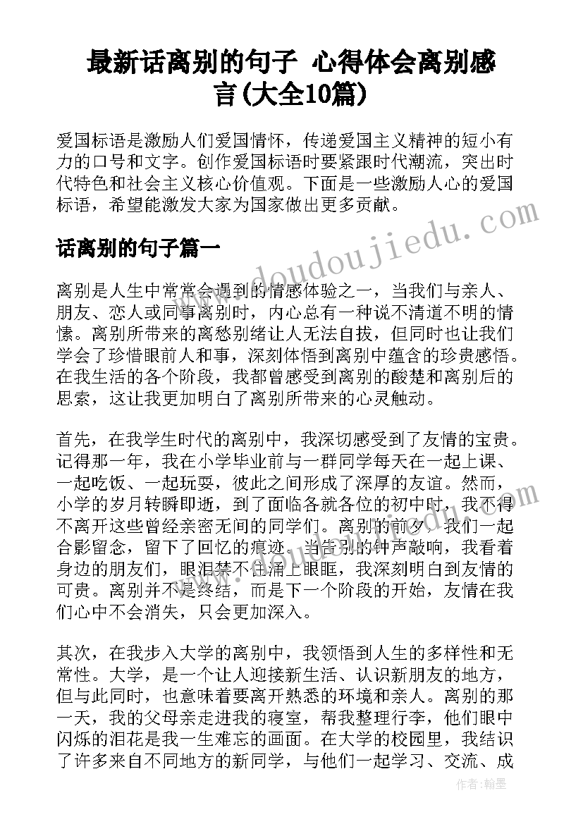 最新话离别的句子 心得体会离别感言(大全10篇)