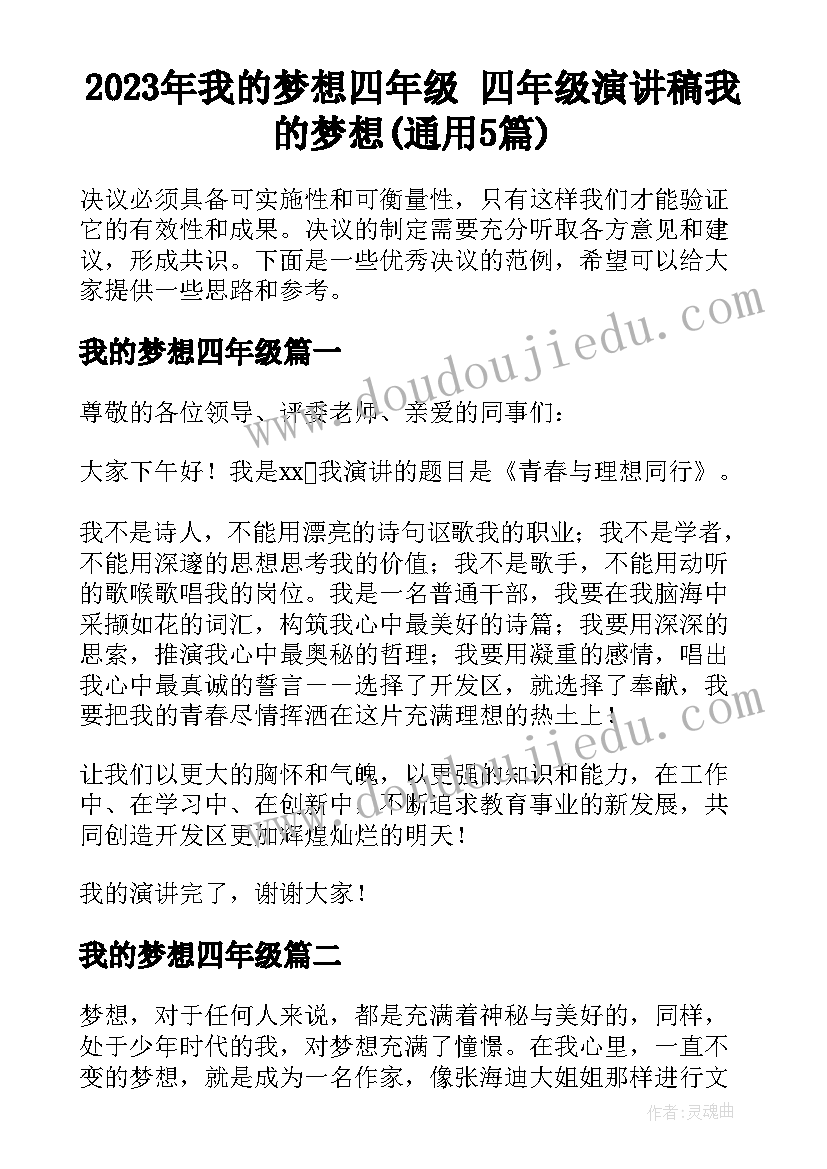 2023年我的梦想四年级 四年级演讲稿我的梦想(通用5篇)