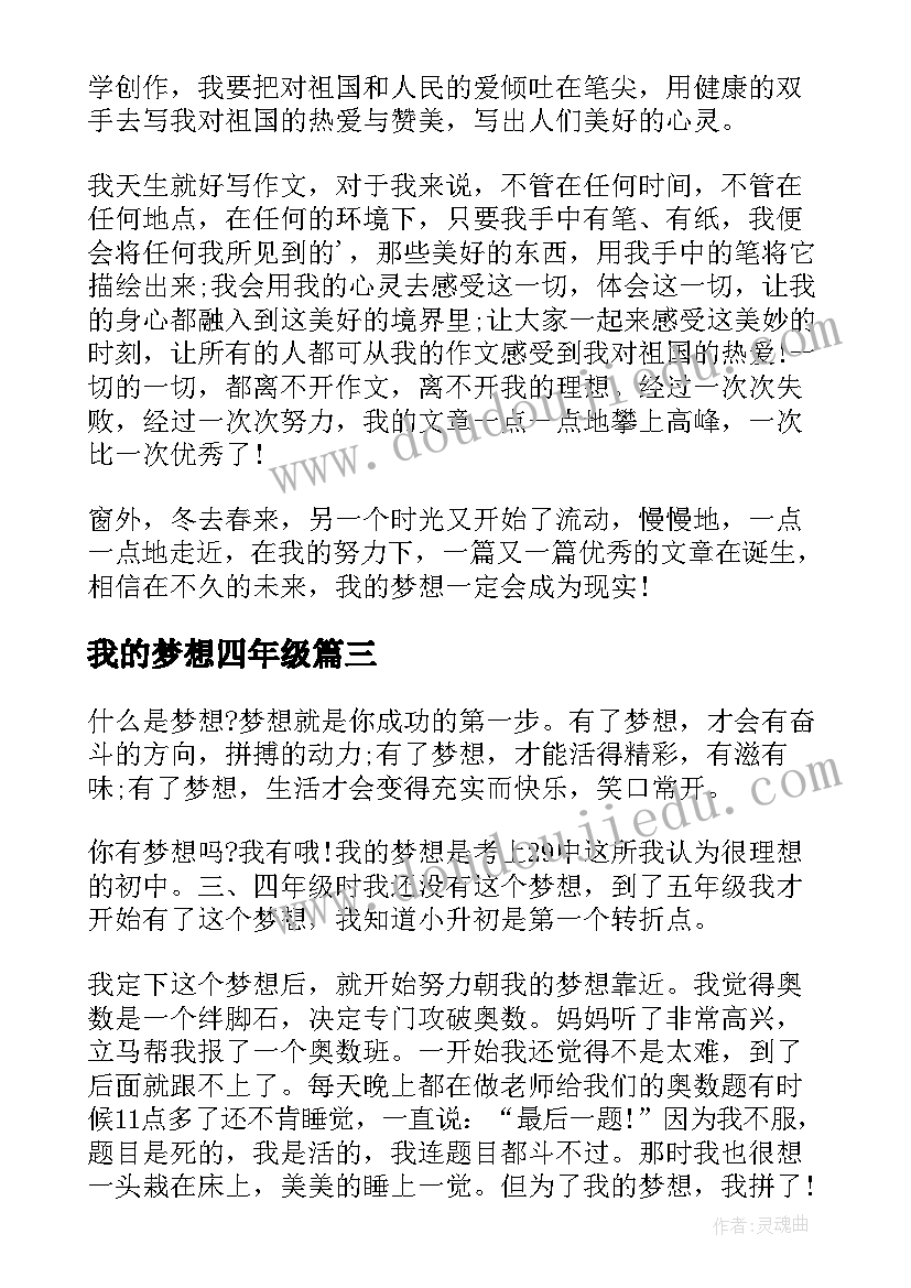 2023年我的梦想四年级 四年级演讲稿我的梦想(通用5篇)